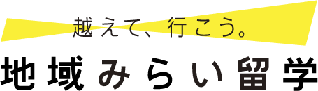 越えて、行こう。地域みらい留学