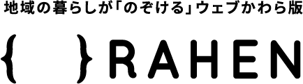 地域の暮らしがのぞけるウェブかわら版 RAHEN